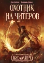 Охотник на читеров СИ