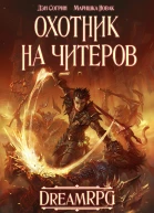 Охотник на читеров СИ