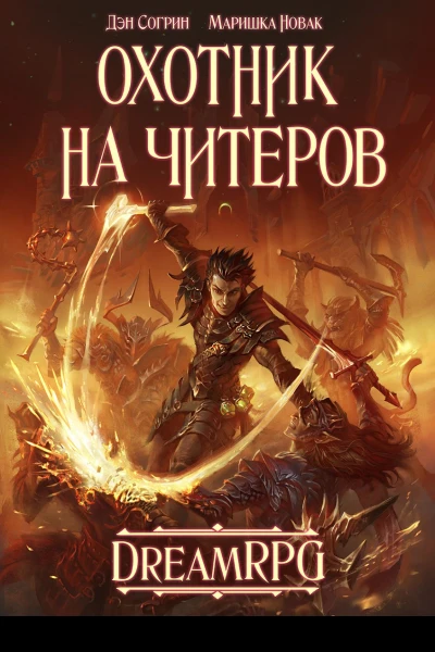 Охотник на читеров СИ