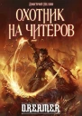 Охотник на читеров  Забанены будут все