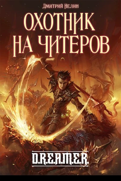 Охотник на читеров  Забанены будут все