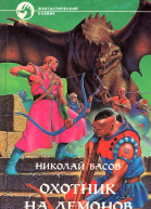 Охотник на демонов сборник