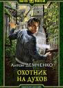 Охотник на духов Фантастический роман  Демченко АВ