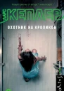 Охотник на кроликов  роман  Ларс Кеплер  пер с швед Е Тепляшиной