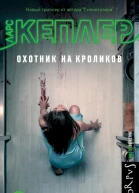 Охотник на кроликов  роман  Ларс Кеплер  пер с швед Е Тепляшиной