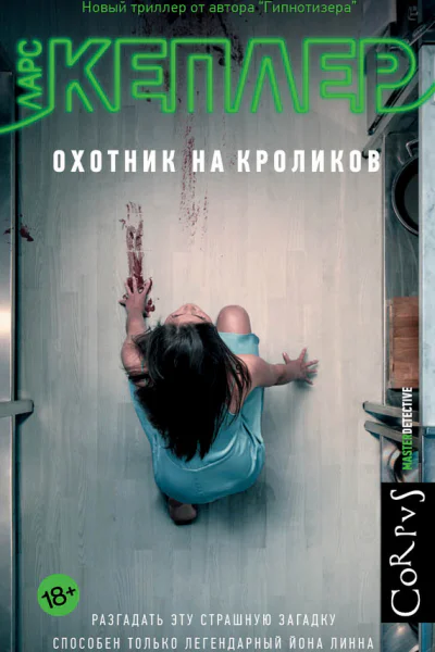Охотник на кроликов  роман  Ларс Кеплер  пер с швед Е Тепляшиной