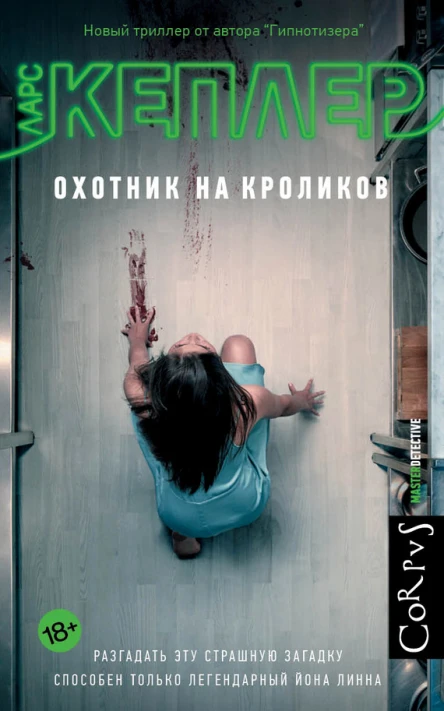 Охотник на кроликов  роман  Ларс Кеплер  пер с швед Е Тепляшиной