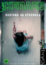 Охотник на кроликов