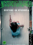 Охотник на кроликов