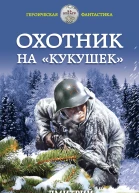 Охотник на кукушек