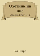 Охотник на лис