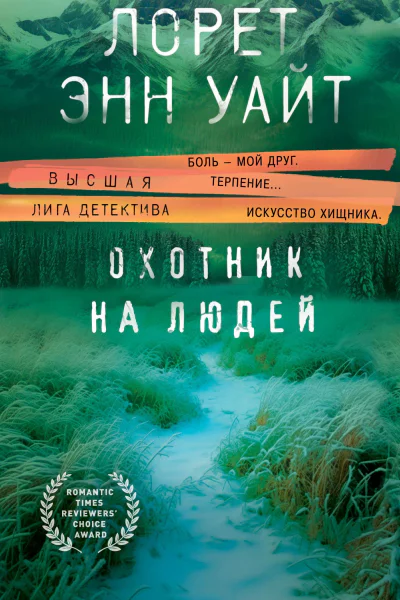Охотник на людей  Лорет Энн Уайт перевод с английского А Бушуева