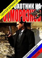 Охотник на отморозков