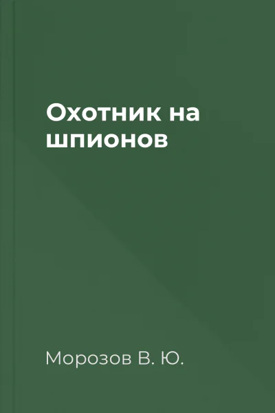 Охотник на шпионов