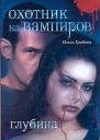Охотник на вампиров Глубина
