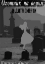 Охотник на ведьм и дитя смерти