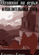 Охотник на ведьм и повелительница теней СИ
