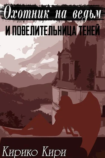 Охотник на ведьм и повелительница теней СИ