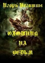 Охотник на ведьм СИ