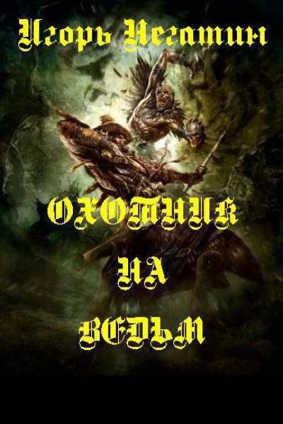 Охотник на ведьм СИ
