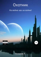 Охотник На войне как на войне