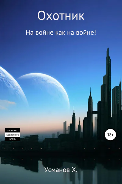 Охотник На войне как на войне