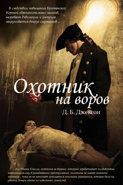 Охотник на воров ЛП