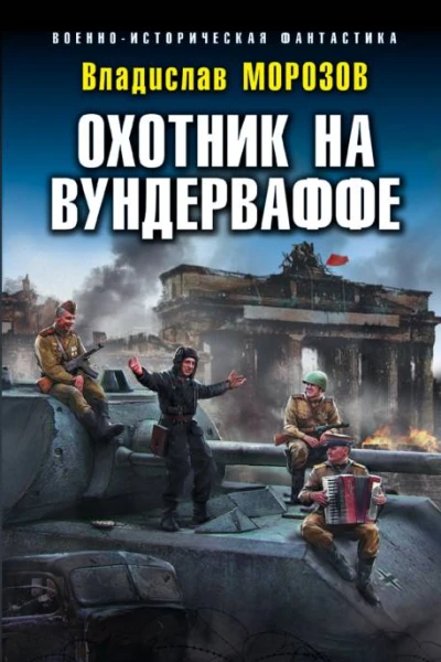 Охотник на вундерваффе