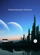Охотник Нежелательные контакты