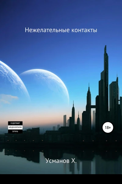 Охотник Нежелательные контакты