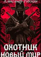 Охотник Новый мир