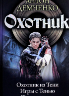 Охотник Охотник из тени Игры с тенью Тень дракона сборник