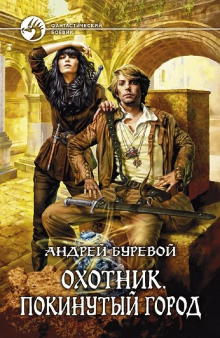 Охотник Покинутый город
