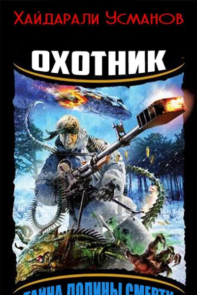 Охотник Тайна Долины Смерти