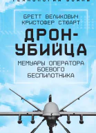 Охотникубийца Воспоминания оператора боевого дрона  БВеликович КСтюарт