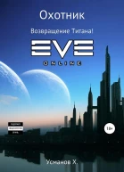 Охотник Возвращение Титана