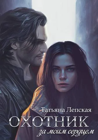 Охотник за моим сердцем СИ