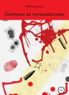 Охотник за полицейскими