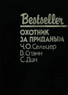 ОХОТНИК ЗА ПРИДАНЫМ  Ч О Сельцер В Спэнн С Дин