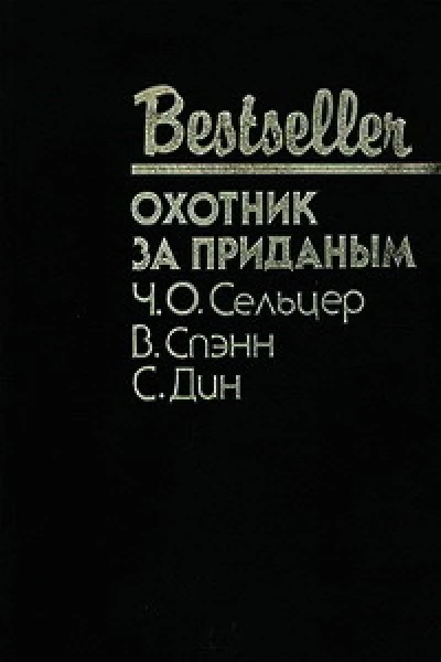 ОХОТНИК ЗА ПРИДАНЫМ  Ч О Сельцер В Спэнн С Дин