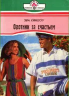 Охотник за счастьем