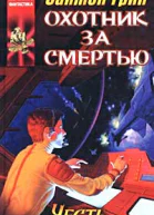 Охотник за смертью Честь