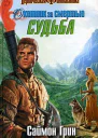 Охотник за Смертью Судьба