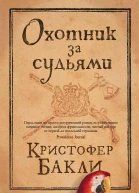 Охотник за судьями