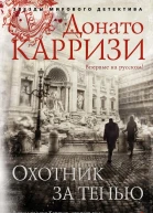 Охотник за тенью