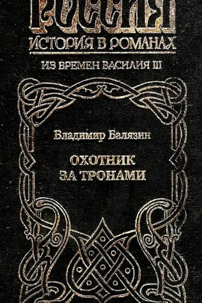 Охотник за тронами