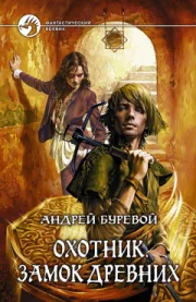 Охотник Замок Древних