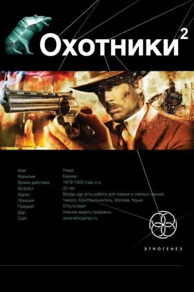 Охотники2 Авантюристы