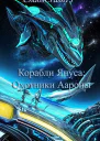 Охотники Аароны