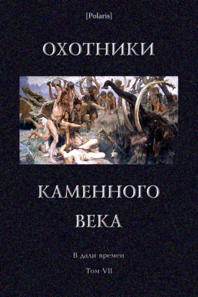 Охотники каменного века В дали времен Т VII